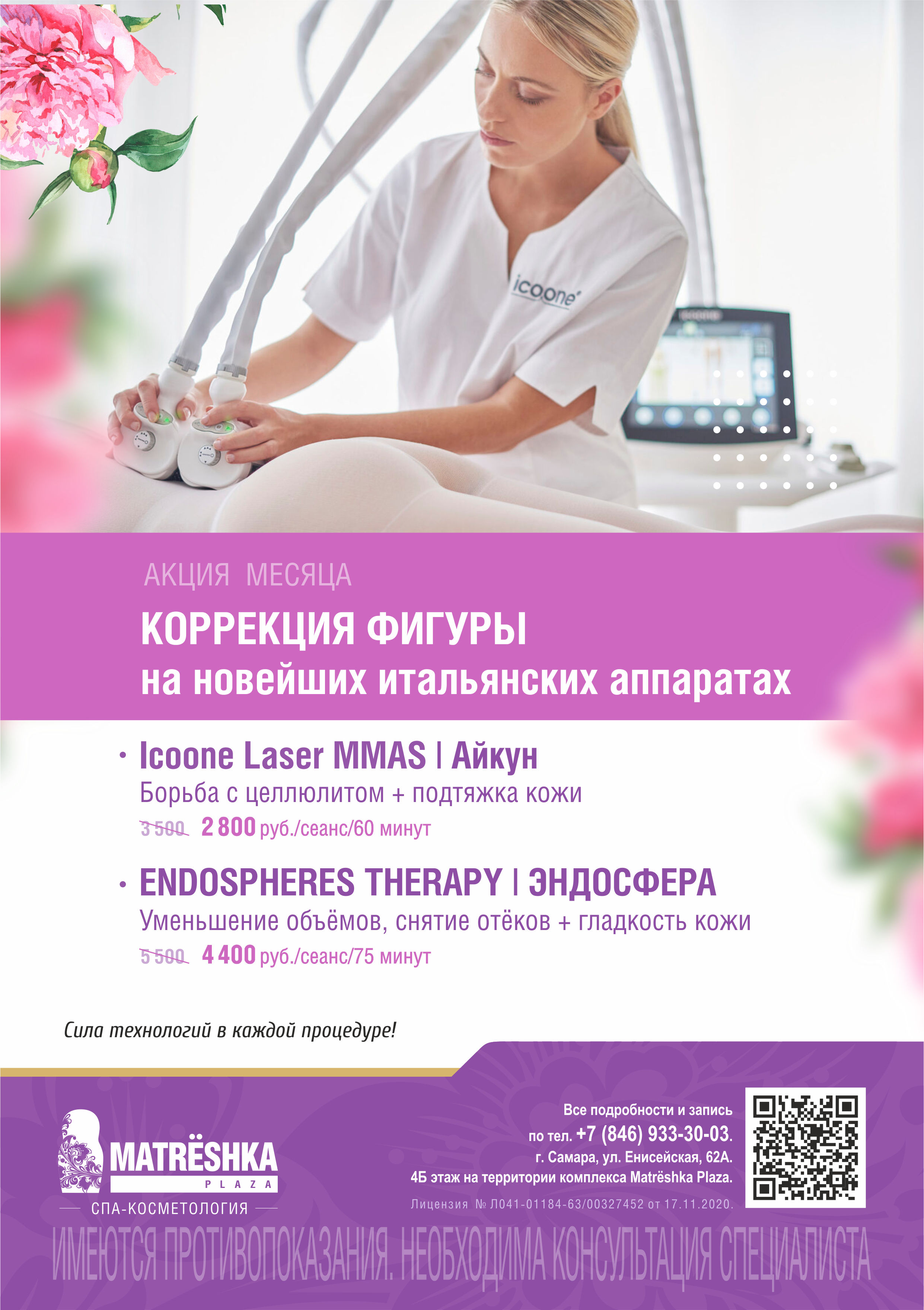 -20% на коррекцию фигуры на аппаратах Endospheres, Icoone (Италия)