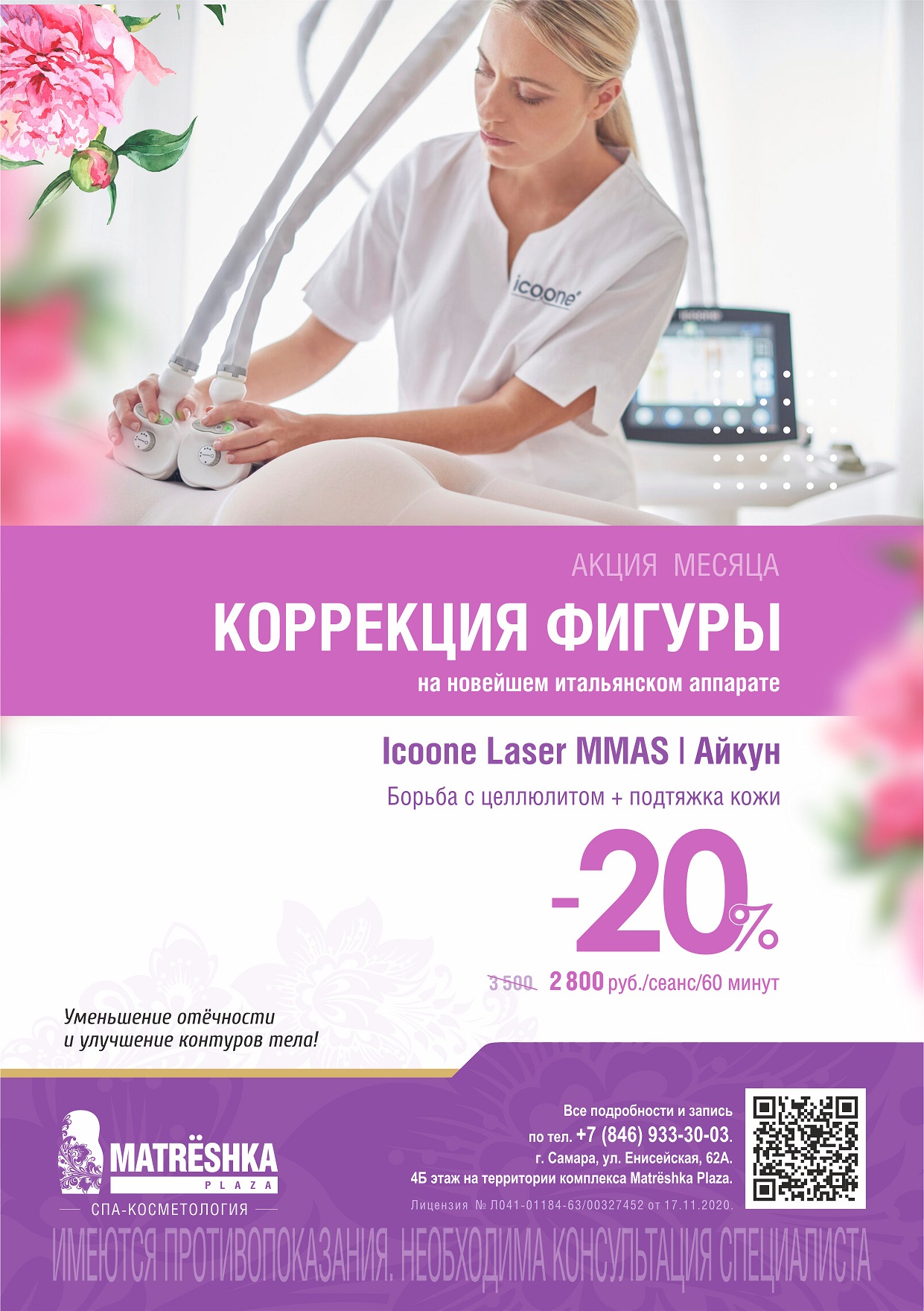 -20% на коррекцию фигуры на аппарате Icoone (Италия)