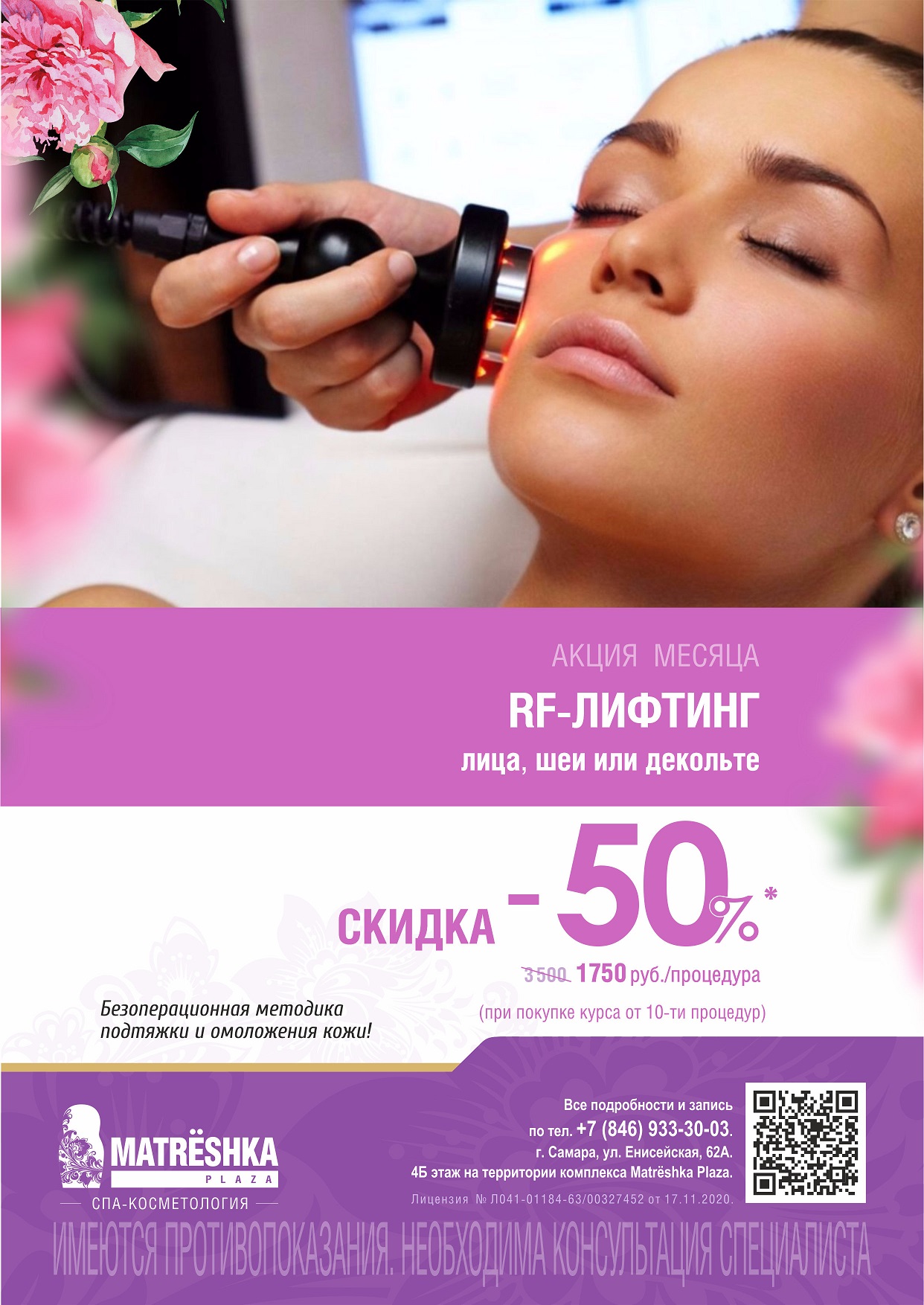 СКИДКА -50% на RF-лифтинг